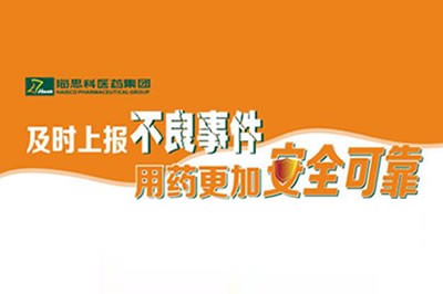 上报不良事件 让用药更安全 ——888集团电子游戏官方网站不断建立完善药品不良事件上报途径