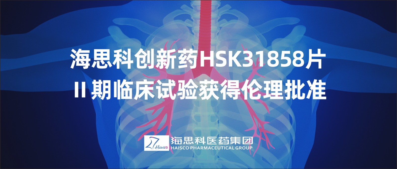 888集团电子游戏官方网站创新药HSK31858片Ⅱ期临床试验获得伦理批准