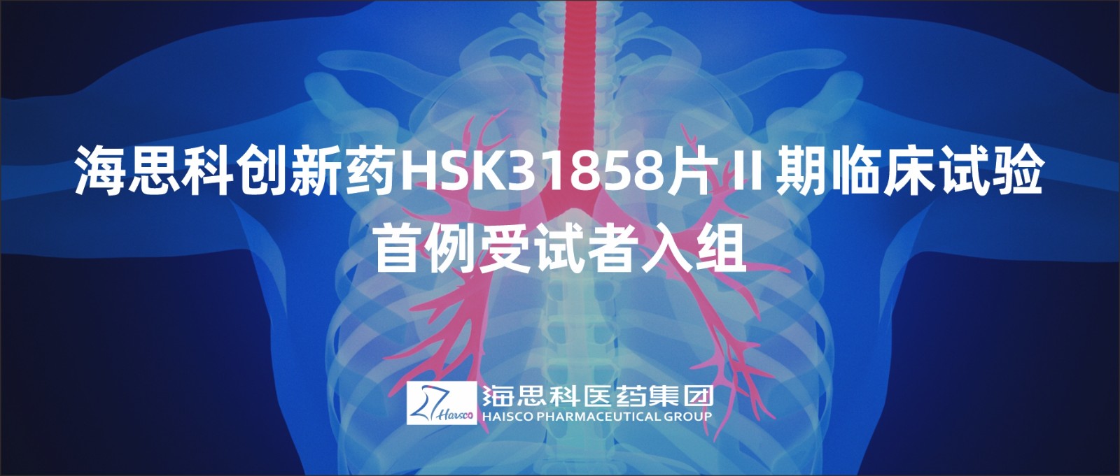 888集团电子游戏官方网站创新药HSK31858片Ⅱ期临床试验首例受试者入组