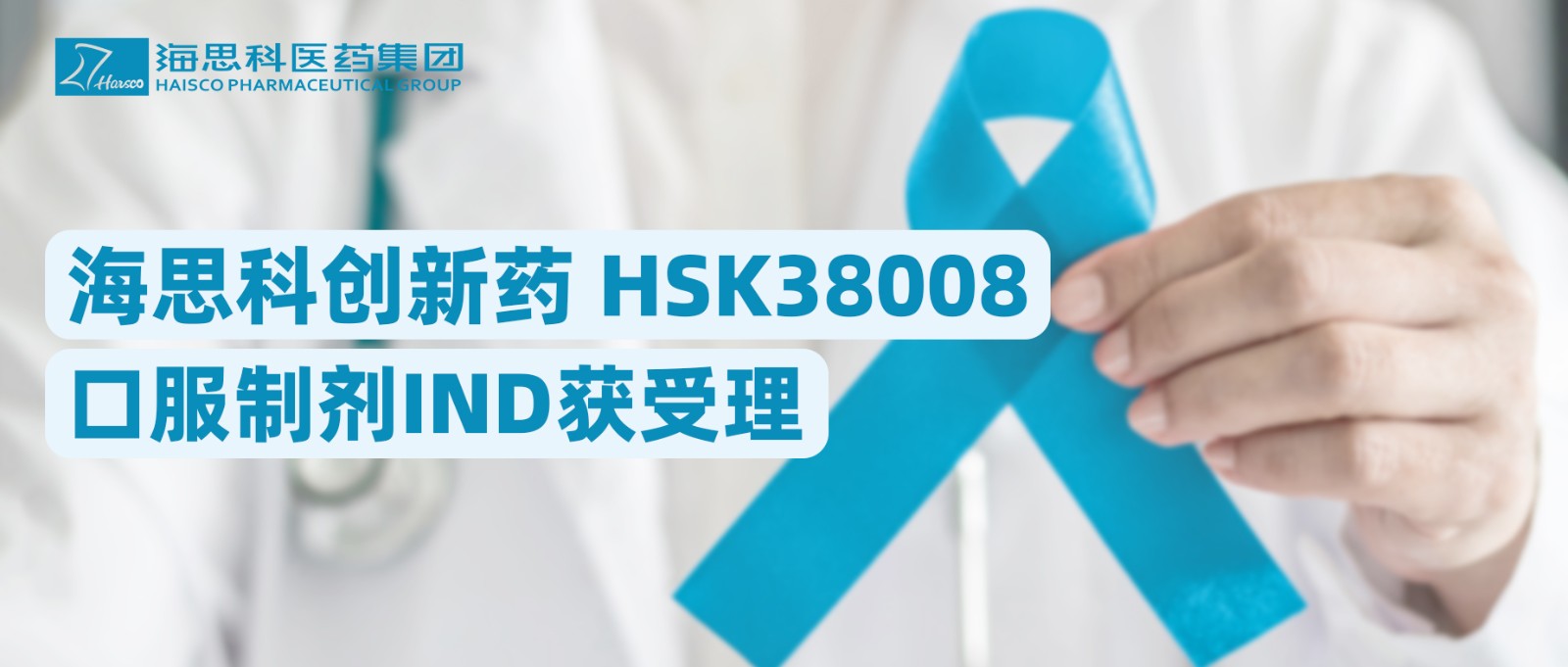 888集团电子游戏官方网站创新药HSK38008口服制剂IND获受理