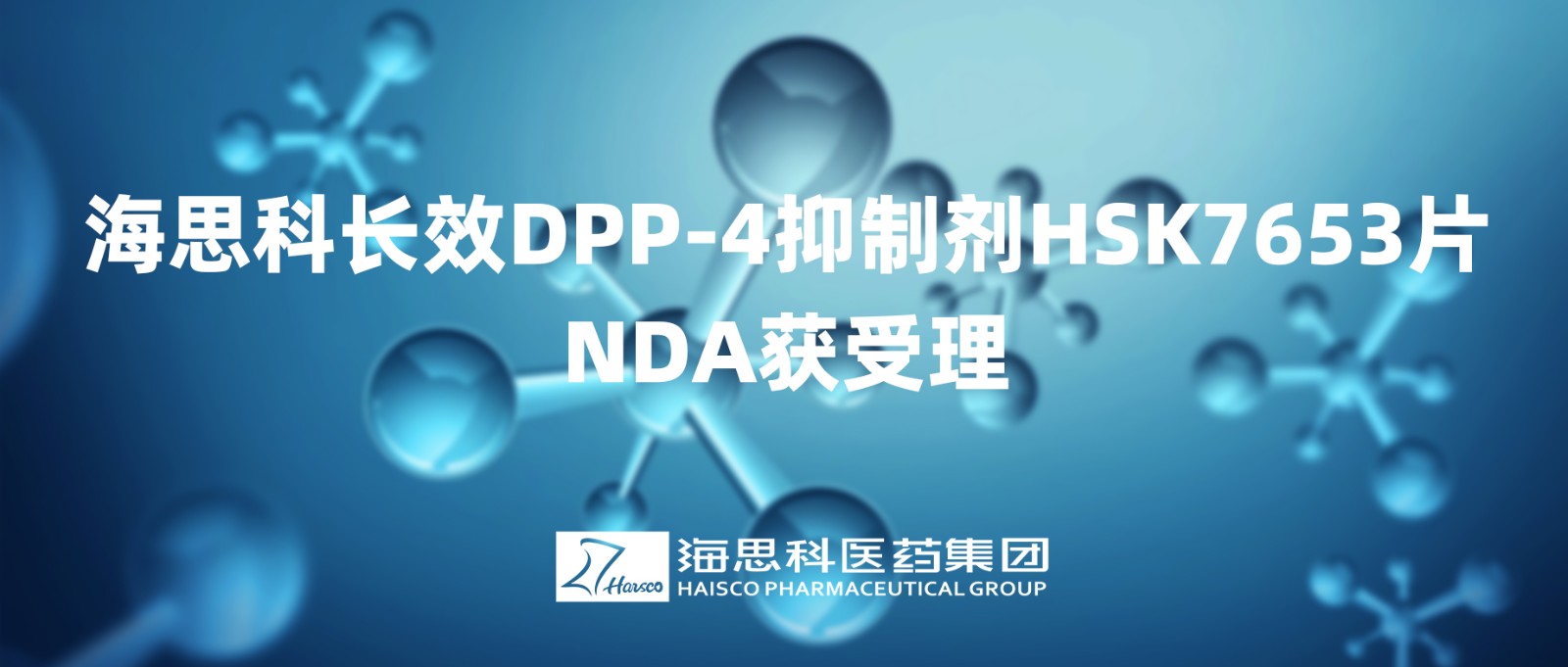 888集团电子游戏官方网站长效DPP-4抑制剂HSK7653片NDA获得受理