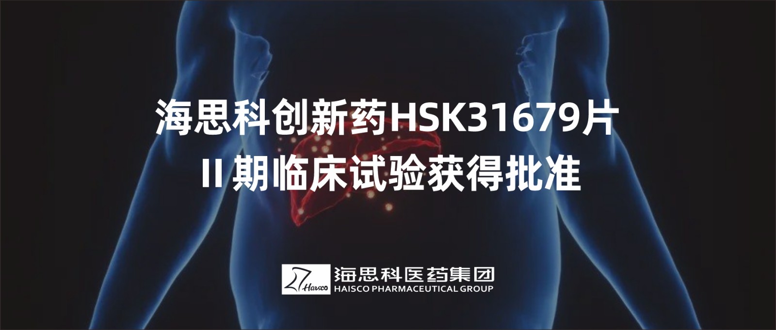 888集团电子游戏官方网站创新药HSK31679片Ⅱ期临床试验获得批准